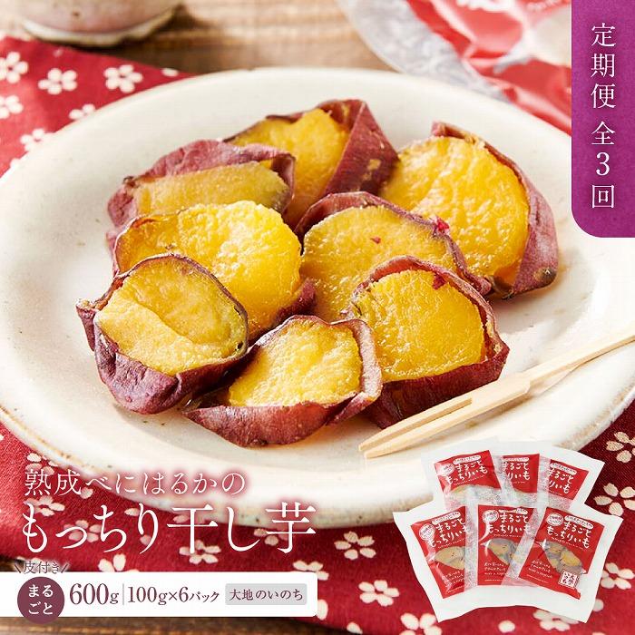 【ふるさと納税】【定期便 全3回】熟成べにはるかの皮付きまるごともっちり干し芋 600g(100g×6パック)<大地のいのち> | 干し芋 ほしいも サツマイモ...