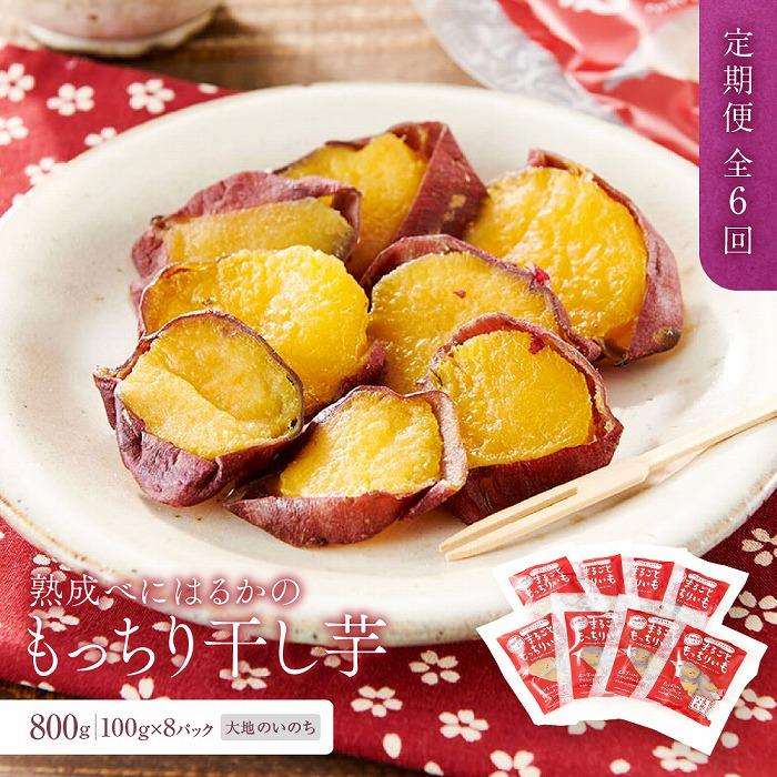 【ふるさと納税】【定期便 全6回】熟成べにはるかの皮付きまるごともっちり干し芋 800g(100g×8パック)<大地のいのち> | 干し芋 ほしいも サツマイモ...