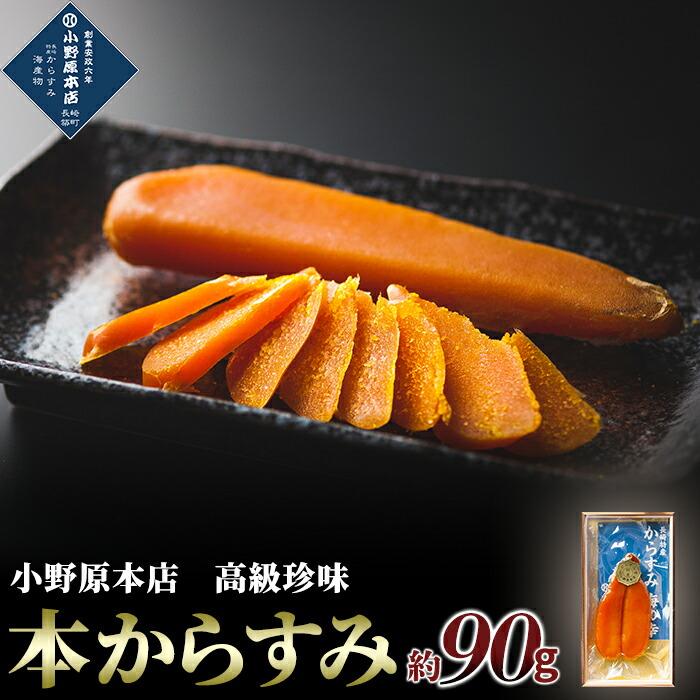 【ふるさと納税】本からすみ 約90g＜小野原本店＞ からすみ カラスミ 高級珍味 珍味 ちんみ おつまみ つまみ 贈答品 長崎県 長崎 酒の肴 特産品 名産品 ご当地 食品 ご当地グルメ お取り寄せグルメ 魚卵 海の幸 九州 海産物 肴 高級