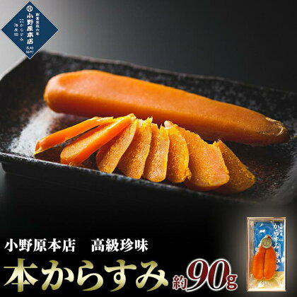 本からすみ 約90g＜小野原本店＞ | からすみ カラスミ 高級珍味 珍味 ちんみ おつまみ つまみ 贈答品 長崎県 長崎 酒の肴 特産品 名産品 ご当地 食品 ご当地グルメ お取り寄せグルメ 魚卵 海の幸 九州 海産物 肴 高級