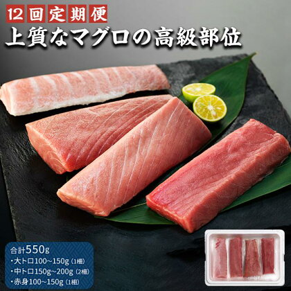 【12回 定期便】長崎県産 本マグロセット 計550g（大トロ・中トロ・赤身セット） | 鮪 トロ 赤み あかみ 魚 さかな 刺し身 刺身 さしみ 魚介 海鮮 海鮮丼 海の幸 養殖 冷凍 生食用 食べ比べ 食べくらべ お取り寄せ グルメ 人気 おすすめ お楽しみ 長崎県