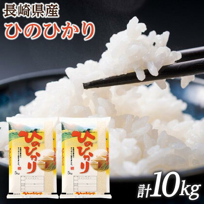 長崎県産 ひのひかり 10kg（5kg×2袋）セット | お米 ヒノヒカリ ごはん 精米 長崎県 国産 九州 支援 緊急支援 お取り寄せ 米 お米 こめ コメ 白米 10キロ ブランド米 特産品 取り寄せ 楽天ふるさと 名産品