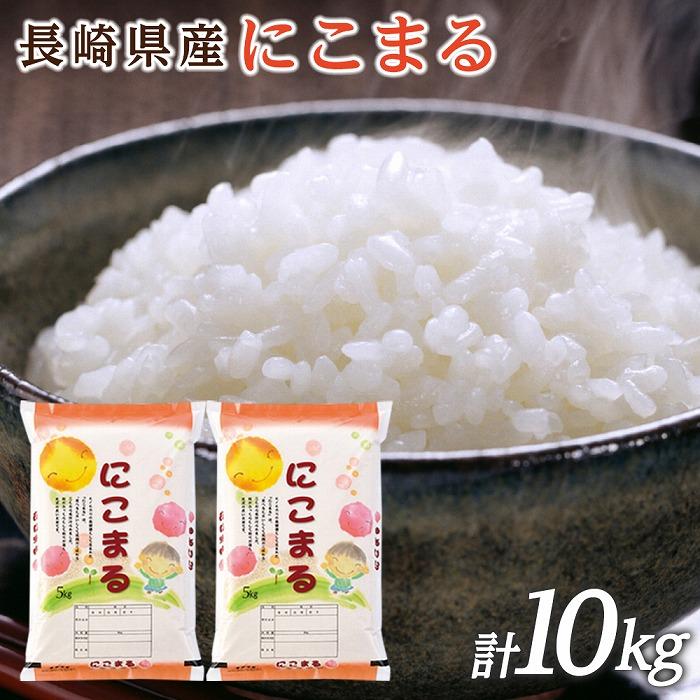 人気ランキング第39位「長崎県」口コミ数「0件」評価「0」【特A受賞】令和5年長崎県産 にこまる 10kg（5kg×2袋）セット | お米 にこまる ごはん 精米 長崎県 国産 九州 支援 緊急支援 米 お米 こめ 白米 10キロ ブランド米 特産品 取り寄せ 使い切り 楽天ふるさと 名産品