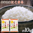 人気ランキング第20位「長崎県」口コミ数「0件」評価「0」【特A受賞】令和5年長崎県産 にこまる 10kg（5kg×2袋）セット | お米 にこまる ごはん 精米 長崎県 国産 九州 支援 緊急支援 米 お米 こめ 白米 10キロ ブランド米 特産品 取り寄せ 使い切り 楽天ふるさと 名産品