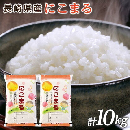 【特A受賞】令和5年長崎県産 にこまる 10kg（5kg×2袋）セット | お米 にこまる ごはん 精米 長崎県 国産 九州 支援 緊急支援 米 お米 こめ 白米 10キロ ブランド米 特産品 取り寄せ 使い切り 楽天ふるさと 名産品