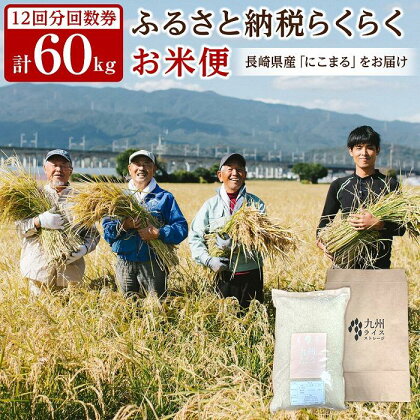 【長崎県産にこまるをお届け】ふるさと納税 らくらくお米便 60kgコース＜12回分回数券＞ | お米 にこまる ごはん 精米 白米 玄米 精米レベル 長崎県 国産 送料無料 お楽しみ