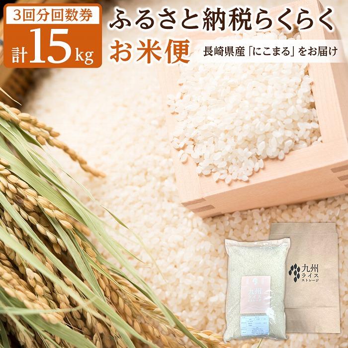 人気ランキング第38位「長崎県」口コミ数「1件」評価「5」【長崎県産にこまるをお届け】ふるさと納税 らくらくお米便 15kgコース＜3回分回数券＞ | お米 にこまる ごはん 精米 白米 玄米 精米レベル 長崎県 国産 送料無料 お楽しみ