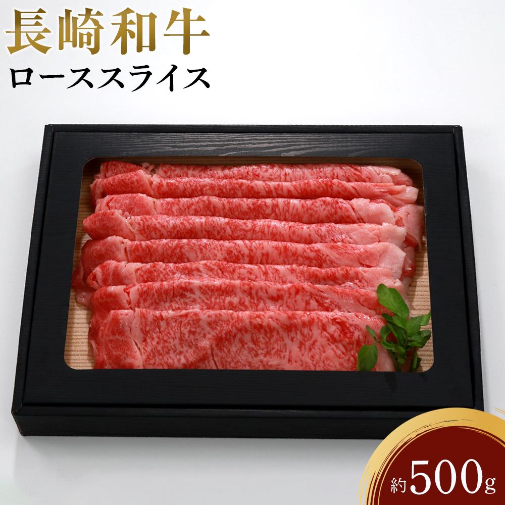 長崎和牛 ローススライス 約500g | 長崎県 九州 牛 牛肉 にく 和牛 長崎和牛 ローススライス ロース お取り寄せ ふるさと 支援 支援品 納税