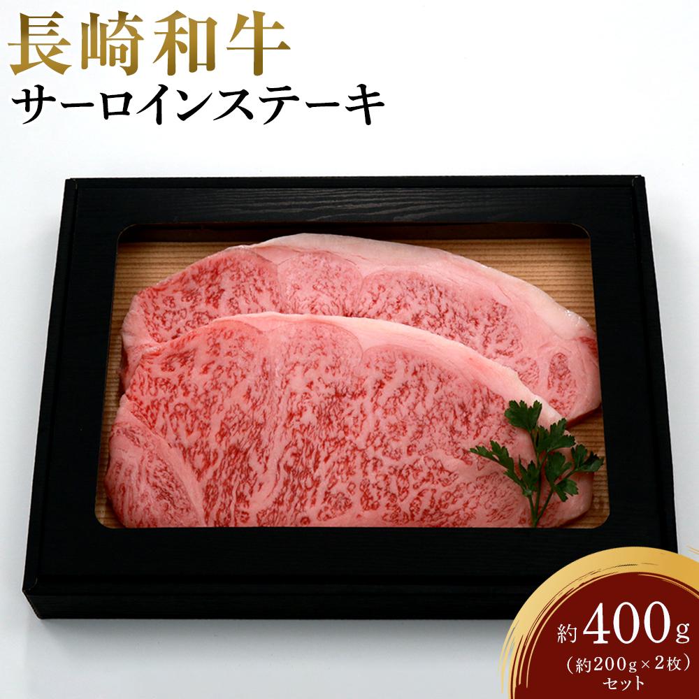 【ふるさと納税】長崎和牛 サーロインステーキ 約400g(約200g×2枚)セット | 長崎県 九州 牛 牛肉 にく 和牛 長崎和牛 サーロインステーキ サーロイン お取り寄せ ふるさと 支援 支援品 納税