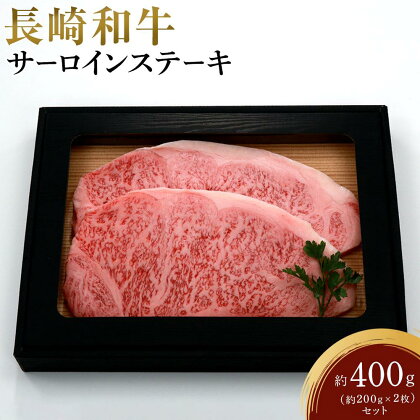 長崎和牛 サーロインステーキ 約400g（約200g×2枚）セット | 長崎県 九州 牛 牛肉 にく 和牛 長崎和牛 サーロインステーキ サーロイン お取り寄せ ふるさと 支援 支援品 納税