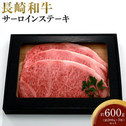 長崎和牛 サーロインステーキ 約600g（約200g×3枚）セット | 長崎県 九州 牛 牛肉 にく 和牛 長崎和牛 サーロインステーキ サーロイン お取り寄せ ふるさと 支援 支援品 納税