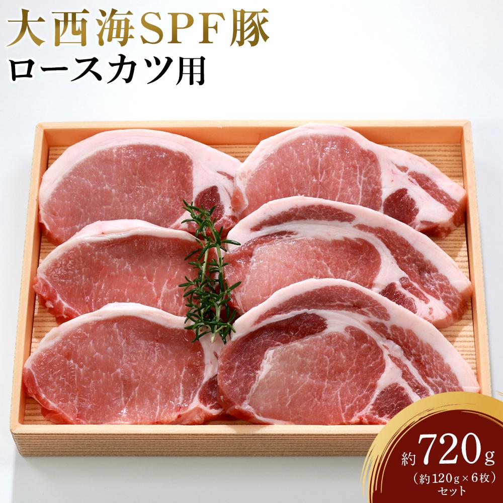 大西海SPF豚 ロースカツ用 約720g(約120g×6枚)セット | 長崎県 九州 豚 豚肉 にく ロース ロースカツ とんかつ 長崎和牛 お取り寄せ ふるさと 支援 支援品 納税