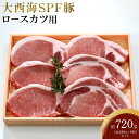 【ふるさと納税】大西海SPF豚 ロースカツ用 約720g(約120g×6枚)セット | 長崎県 九州 豚 豚肉 にく ロース ロースカツ とんかつ 長崎和牛 お...