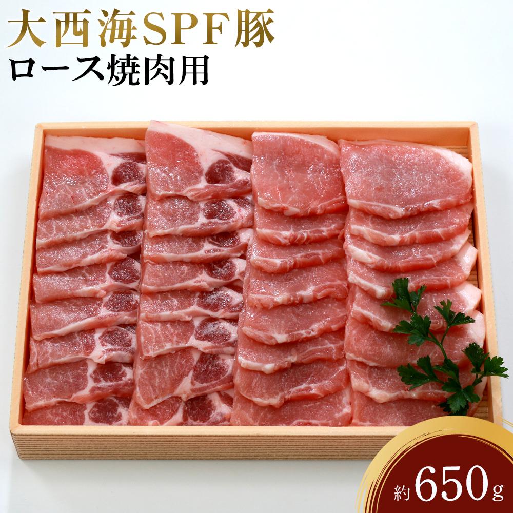 【ふるさと納税】大西海SPF豚 ロース焼肉用 約650g | 長崎県 九州 豚 豚肉 にく ロース 焼肉 焼き肉 長崎和牛 お取り寄せ ふるさと 支援 支援品 納税