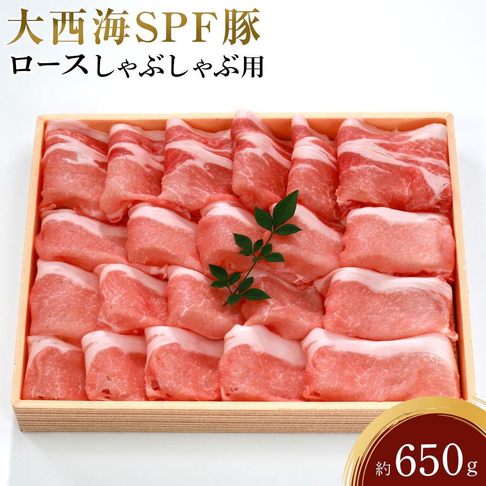 大西海SPF豚 ロースしゃぶしゃぶ用 約650g | 長崎県 九州 豚 豚肉 にく ロース しゃぶしゃぶ 長崎和牛 お取り寄せ ふるさと 支援 支援品 納税