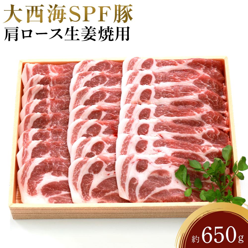 14位! 口コミ数「0件」評価「0」大西海SPF豚 肩ロース生姜焼用 約650g | 長崎県 九州 豚 豚肉 にく ロース 肩ロース 生姜焼き 長崎和牛 お取り寄せ ふるさと ･･･ 