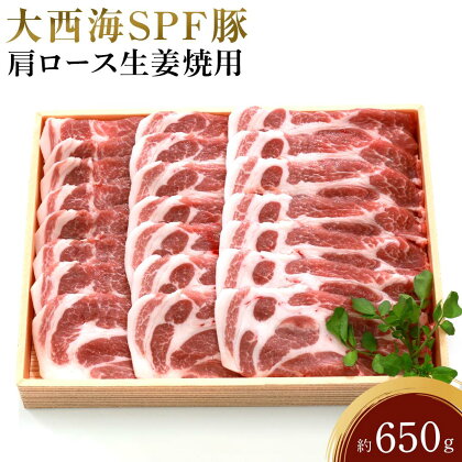 大西海SPF豚 肩ロース生姜焼用 約650g | 長崎県 九州 豚 豚肉 にく ロース 肩ロース 生姜焼き 長崎和牛 お取り寄せ ふるさと 支援 支援品 納税