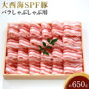 【ふるさと納税】大西海SPF豚 バラしゃぶしゃぶ用 約650g | 長崎県 九州 豚 豚肉 にく 豚バラ しゃぶしゃぶ 長崎和牛 お取り寄せ ふるさと 支援 支援品 納税