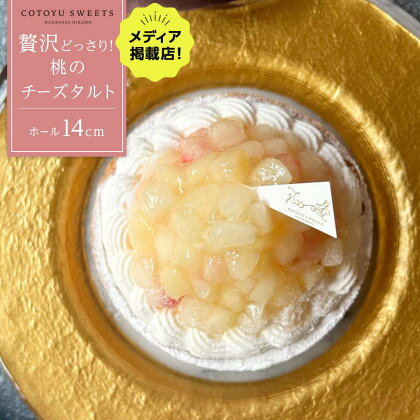 贅沢どっさり！桃のチーズタルト 1ホール（14cm） / 心優 -Cotoyu Sweets- | ケーキ スイーツ 期間限定 洋菓子 長崎県 ホールケーキ タルト 桃 もも ピーチ お菓子 お取り寄せ ギフト 贈答 送料無料