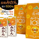 10位! 口コミ数「1件」評価「5」みかんジュース 100％ 計20本（ 200ml×18本・1L×2本）計5.6L ストレートみかん 長崎みかん100 | 紙パック 長崎県 ･･･ 