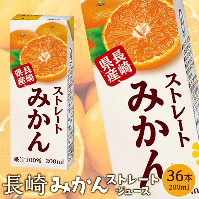 【ふるさと納税】ストレートみかん　200ml×36本 みかん