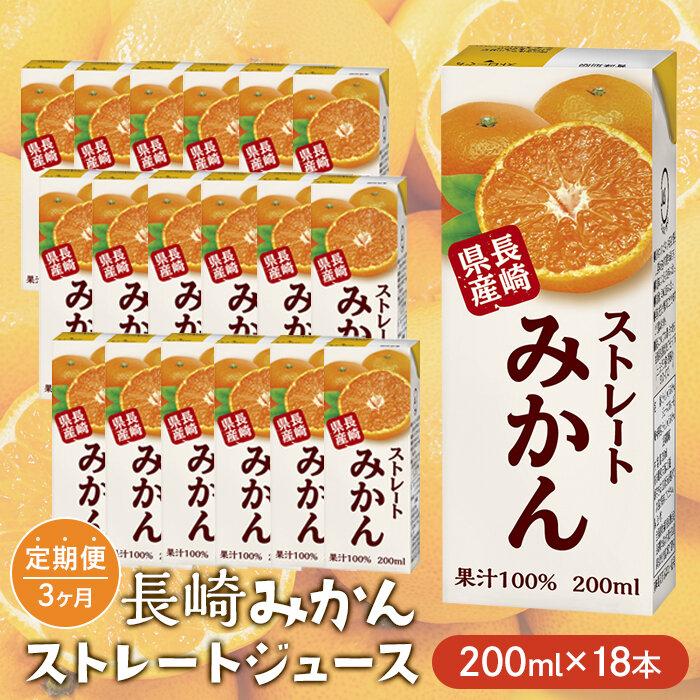 [定期便 3か月]ストレートみかん 200ml×18本 | 計10.8L 紙パック 長崎県 九州 お土産 お取り寄せ ご当地 温州みかん 蜜柑 オレンジジュース 果汁100 特産品 飲み物 飲料 先行予約 お楽しみ