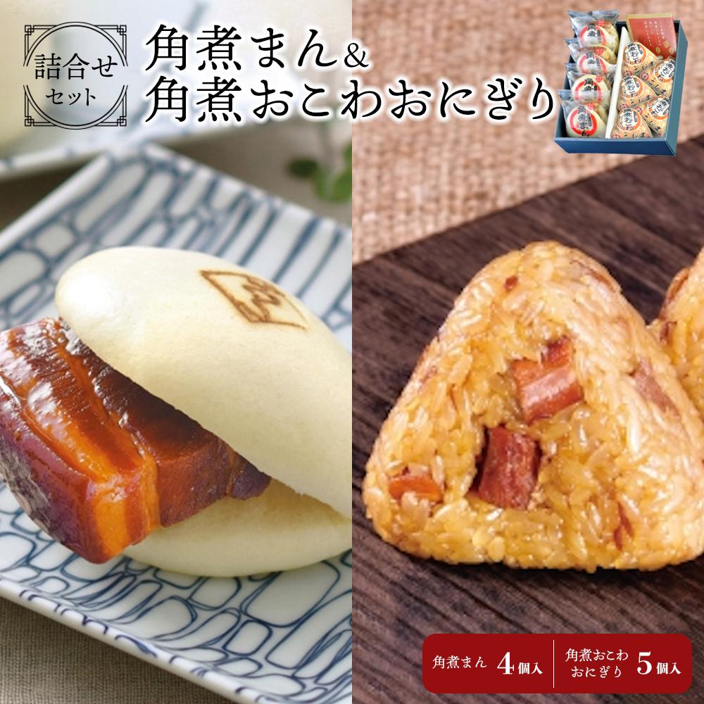 【ふるさと納税】角煮まん 4個・角煮おこわおにぎり 5個 詰合せ 角煮家こじま (MC-45) | 角煮家こじま 長崎県 九州 お土産 お取り寄せ グルメ お取...
