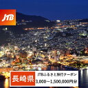 【ふるさと納税】【長崎、雲仙、ハウステンボス等】JTBふるさと旅行クーポン(Eメール発行)(3,000円分〜1,500,000円分) | 長崎県 長崎 旅行 旅...