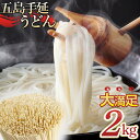 【ふるさと納税】ボリュームたっぷり!大容量 五島手延うどん 2kg 業務用<長崎五島うどん> | 麺 食品 加工食品 人気 おすすめ 送料無料