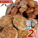 【ふるさと納税】レンジで簡単♪ドドーンと2kg!おすすめ ハンバーグ2種 セット<大光食品> | 食品 加工食品 人気 おすすめ 送料無料(4)