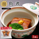 【ふるさと納税】<秘伝のたれで煮込んで甘辛い旨味>角煮 60g × 5個 セット 角煮家こじま (K-5) | 角煮家こじま 長崎県 長崎 九州 返礼品 お土産...