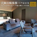 【ふるさと納税】【雲仙宮崎旅館】平休日1泊2食付 ペア宿泊券《半露天風呂・テラス付プレミアムデザインルーム※ベッド2台》 | 宿泊 チケット 人気 おすす
