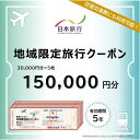 【ふるさと納税】長崎県 日本旅行 地域限定旅行クーポン 150,000円分 | チケット 旅行 宿泊券 ホテル 観光 旅行 旅行券 交通費 体験 宿泊 夏休み 冬休み 家族旅行 ひとり カップル 夫婦 親子 トラベルクーポン 長崎県旅行