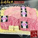 【ふるさと納税】長崎和牛出島ばらいろサーロイン2枚&モモステーキ2枚セット | 肉 お肉 にく 食品 長崎県産 人気 おすすめ 送料無料 ギフト