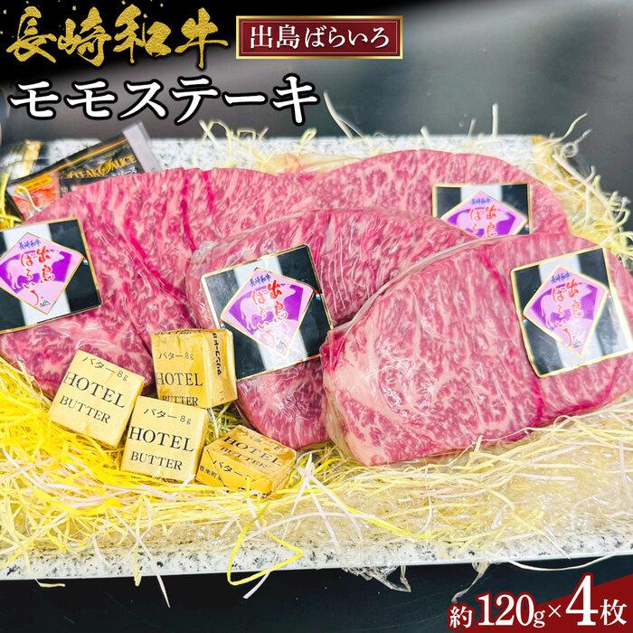 【ふるさと納税】長崎和牛出島ばらいろモモステーキ約120g×4枚 | 肉 お肉 にく 食品 長崎県産 人気 おすすめ 送料無料 ギフト