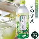 【ふるさと納税】そのぎ茶 490ml×48本