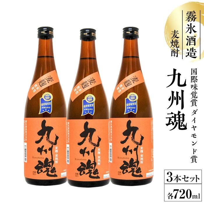 【ふるさと納税】国際味覚賞ダイヤモンド賞 九州魂麦焼酎720ml 3本セット【霧氷酒造】 | お酒 さけ 人気 おすすめ 送料無料 ギフト