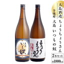 【ふるさと納税】いつもの奴・ちょうちょうさん1800ml 芋・麦焼酎セット | お酒 さけ 人気 おすすめ 送料無料 ギフト(4)