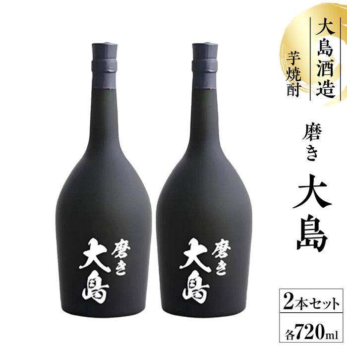 【ふるさと納税】磨き大島720ml箱入 2本セット | お酒 さけ 人気 おすすめ 送料無料 ギフト