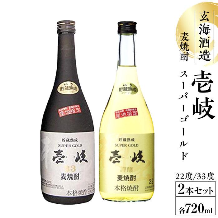 【ふるさと納税】22゜壱岐ゴールド720ml 33゜壱岐スーパーゴールドセット | お酒 さけ 人気 おすすめ 送料無料 ギフト