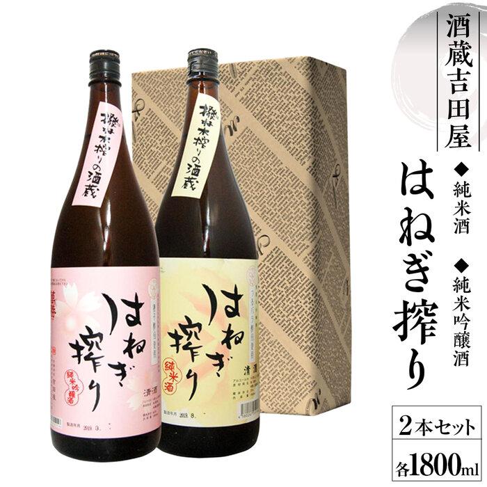 はねぎ搾り純米・純米吟醸 1800ml箱入セット | お酒 さけ 人気 おすすめ 送料無料 ギフト