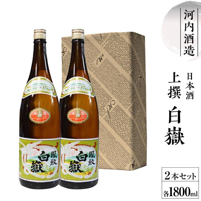 【ふるさと納税】上撰白嶽1800ml 2本箱入りセット | お酒 さけ 人気 おすすめ 送料無料 ギフト