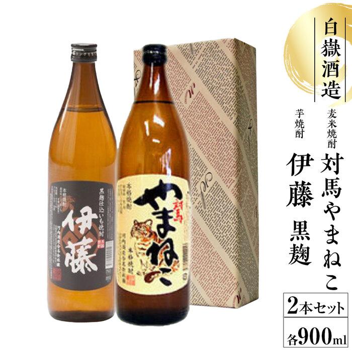【ふるさと納税】対馬やまねこ・伊藤 900ml 芋・麦焼酎セット | お酒 さけ 人気 おすすめ 送料無料 ギフト