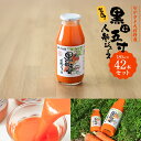【ふるさと納税】毎日!黒田五寸人参ジュース180ml 42本セット | 飲料 果実飲料 ドリンク 食品 人気 おすすめ 送料無料