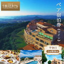【ふるさと納税】【弓張の丘ホテル】平休日1泊朝食付 ペア宿泊券《ツイン》 | 宿泊 チケット