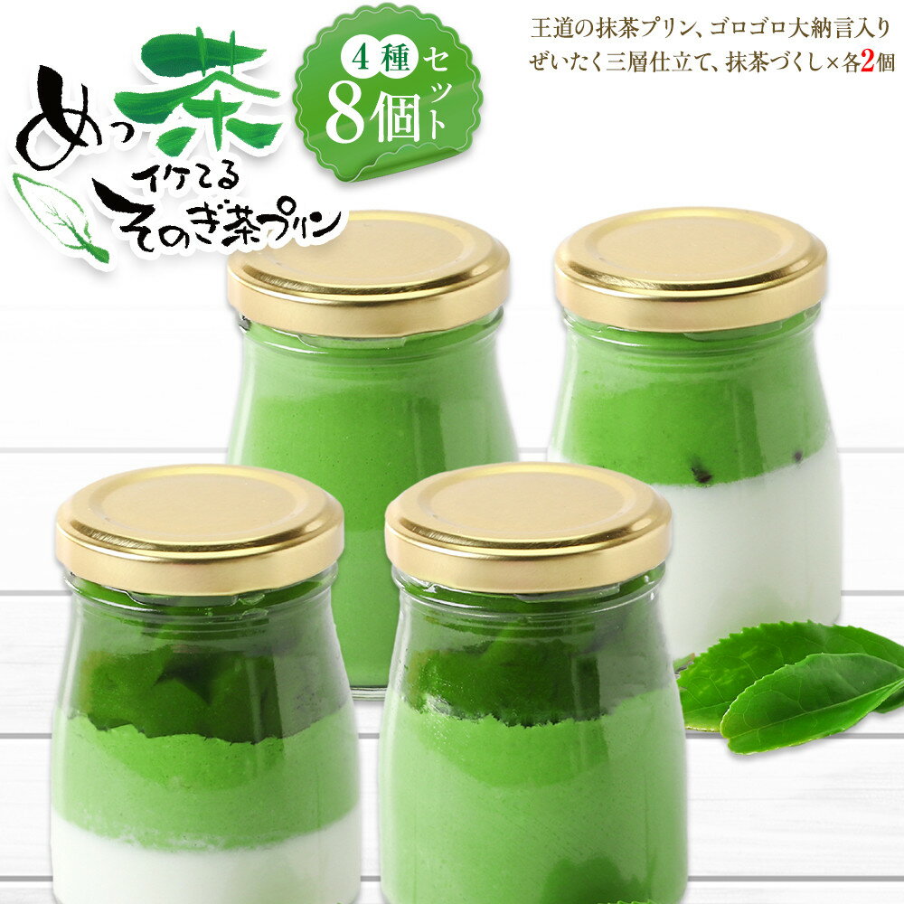 【ふるさと納税】めっ茶イケてるそのぎ茶プリン8個セット | 菓子 おかし スイーツ デザート 食品 人気 おすすめ 送料無料