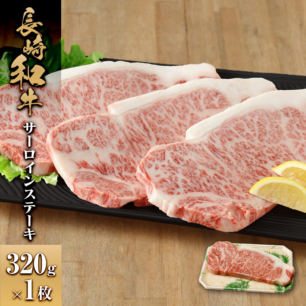 【ふるさと納税】長崎和牛 サーロインステーキ320g 1枚 | 肉 お肉 にく 食品 人気 おすすめ 送料無料 ギフト