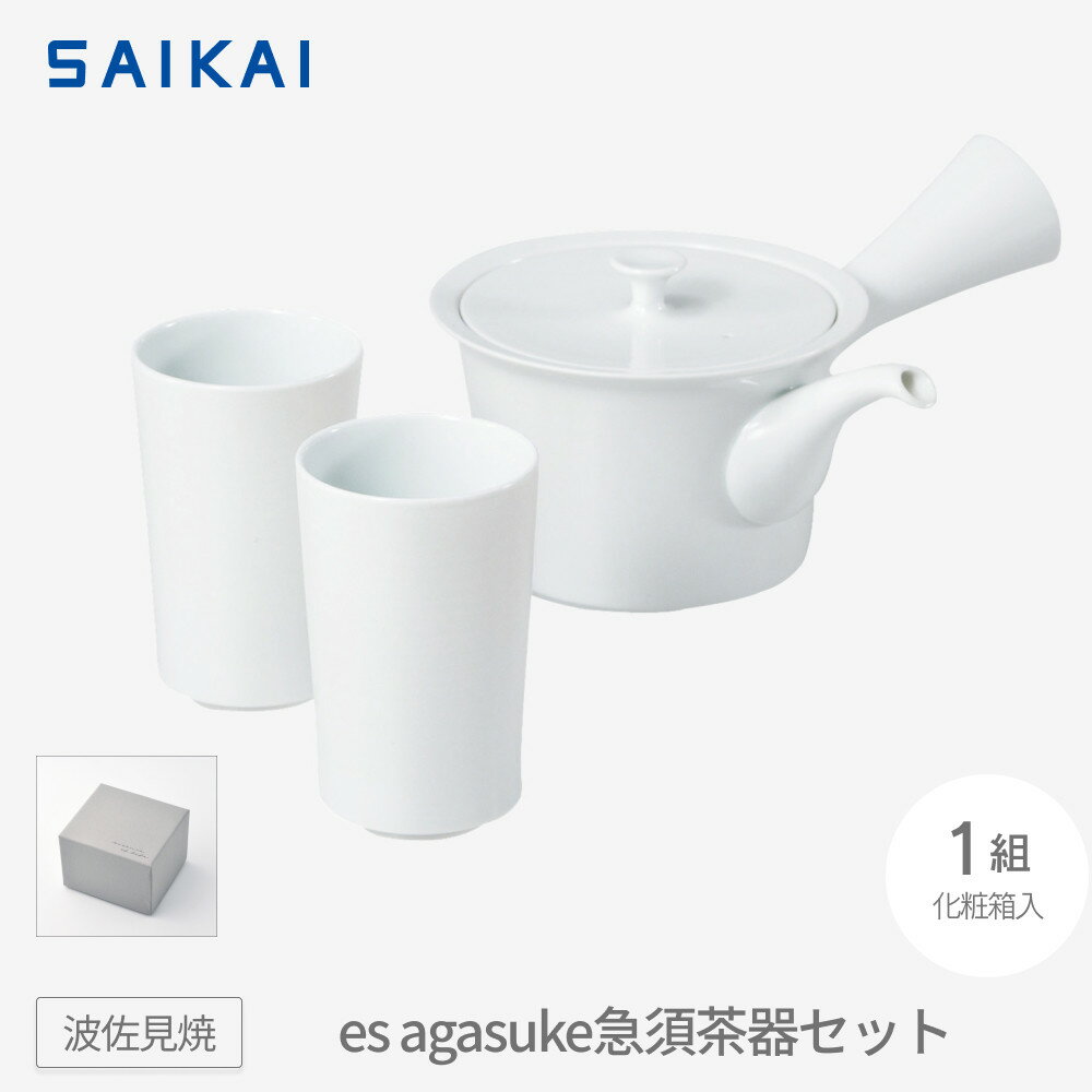【ふるさと納税】【波佐見焼】es agasuke急須茶器セット【西海陶器】 1 19637 | ギフト 陶器 touki おしゃれ 伝統 人気 おススメ 長崎県...