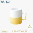 【ふるさと納税】【波佐見焼】160mlマグカップ dip(S)黄 【西海陶器】 1_45738 | ギフト 陶器 touki おしゃれ 伝統 人気 おススメ 長...
