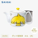 【ふるさと納税】【波佐見焼】475mlポット型急須 エル(大・黄) 【西海陶器】 1 20452 | ギフト 陶器 touki おしゃれ 伝統 人気 おススメ ...